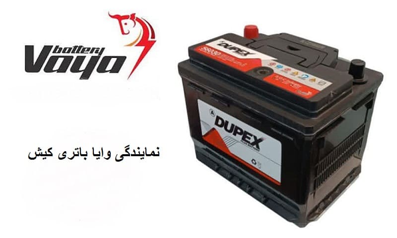 شماره تماس نمایندگی وایا باتری در کیش