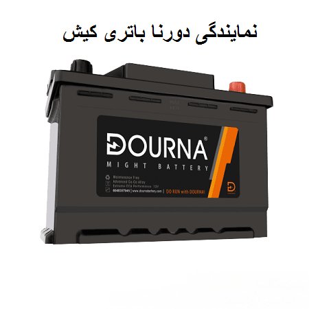 نمایندگی فروش دورنا باتری کیش