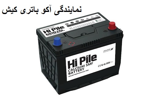نمایندگی آکو باتری در جزیره کیش