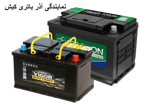 شماره تلفن نمایندگی آذر باطری در کیش