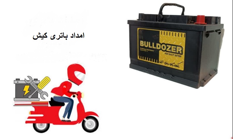 شماره امداد باتری کیش