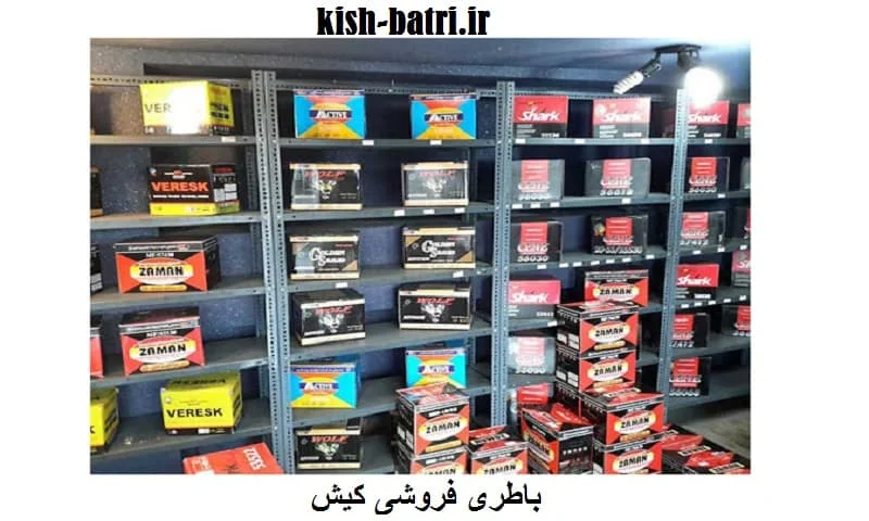 باتری فروشی کیش