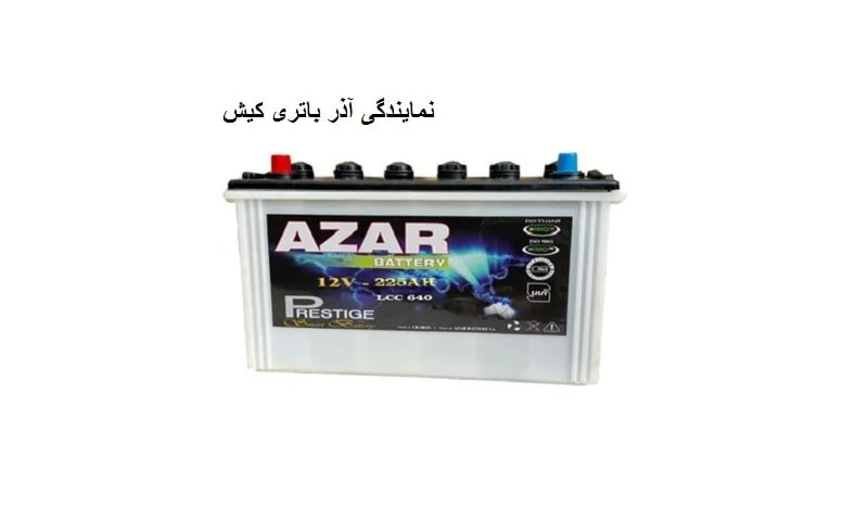 نمایندگی آذر باتری کیش - نصب رایگان
