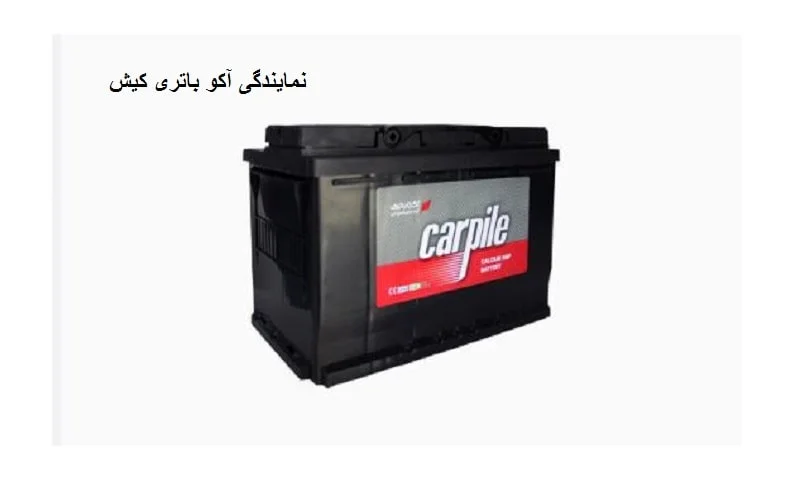 نمایندگی آکو باتری کیش - با خدمات پس از فروش