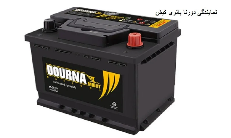 نمایندگی دورنا باتری کیش - با گارانتی