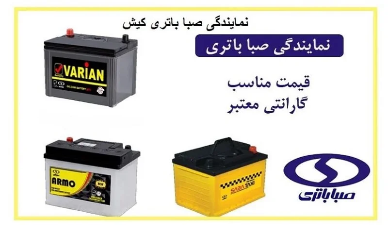 نمایندگی صبا باتری کیش - SABA BATTERY