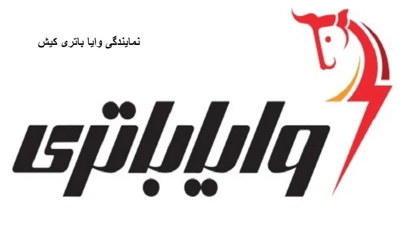 نمایندگی وایا باتری کیش - فروش باطری خودرو